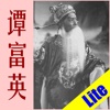 京剧大师谭富英Lite