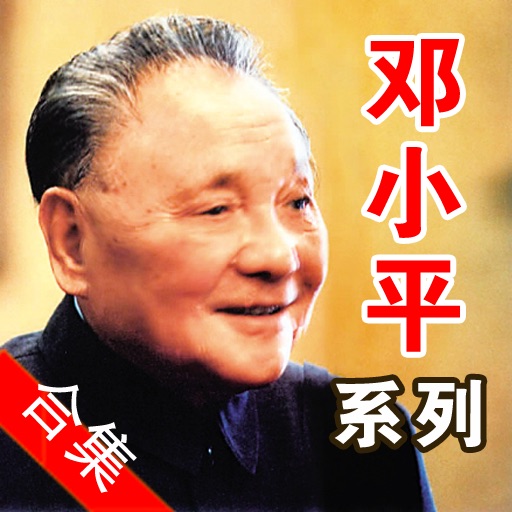 邓小平系列合集(15本) icon