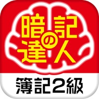 暗記の達人 簿記２級