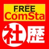 中学歴史FREE ComSta