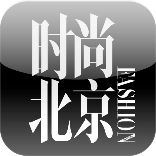 时尚北京 for iPhone icon