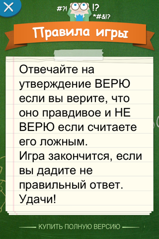 Верю не Верю для Детей screenshot 4