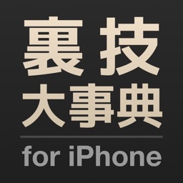 裏技大事典 for iPhone