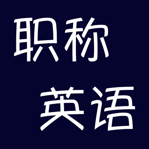 职称英语制胜宝典 icon