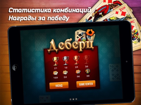 Игра Деберц HD