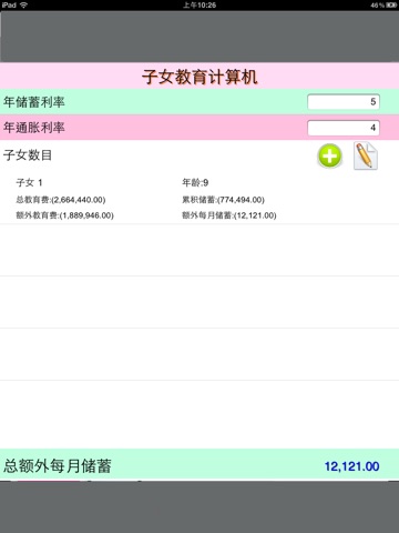 Education Fund Calculator 子女教育计算机HD screenshot 4