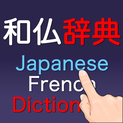 和仏辞典 Japanese-France Dictionary icon