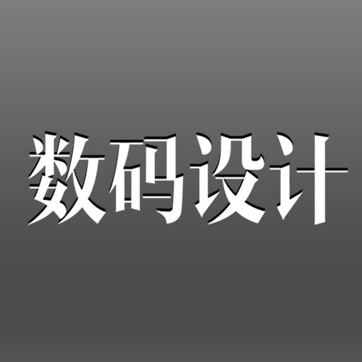 数码设计 icon