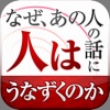 なぜ、あの人の話に人はうなずくのか―仕事に役立つ武器としての心理学