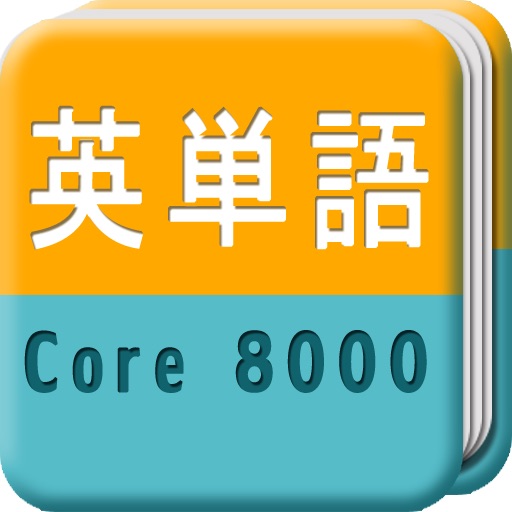 英単語 Core 8000 HD icon