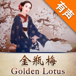 金瓶梅評書-Golden Lotus