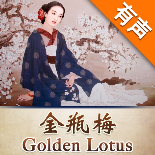 金瓶梅評書-Golden Lotus iOS App