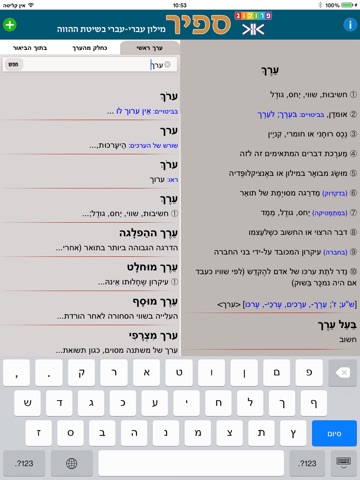 מילון ספיר - מילון עברי-עברי בשיטת ההווה | פרולוג / איתאב | SAPIR Hebrew Dictionary screenshot 4