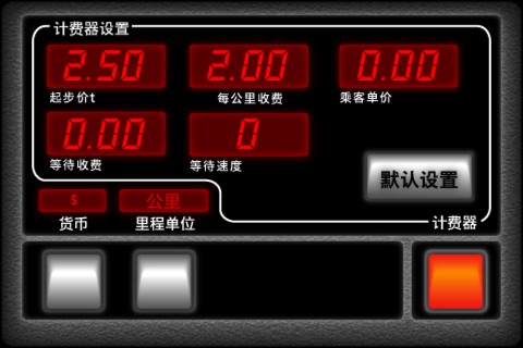 出租车计费器 screenshot 2