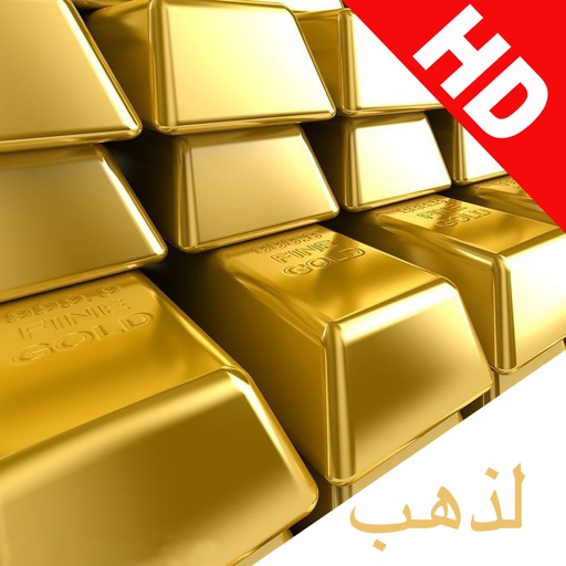 Gold HD in UAE,Qatar,etc.أسعار الذهب في الدول العربية - المملكة العربية السعودية، وقطر، والإمارات العربية المتحدة والكويت والبحرين وسلطنة عمان، الخ