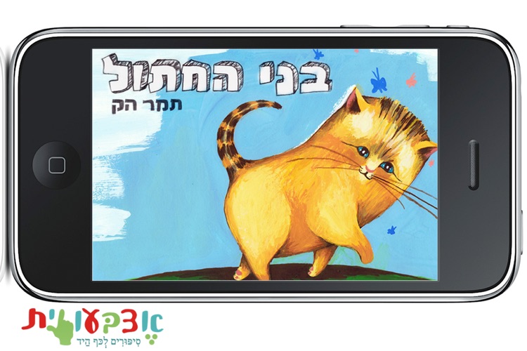 בני החתול - מספריית אצבעונית