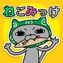 ねこみっけ icon