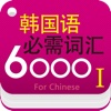 Korean Essential Vocabulary 6000 For Beginners(Chinese)