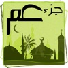 Quran "Goz2 3ama" - "القران "جزء عم - iPhoneアプリ