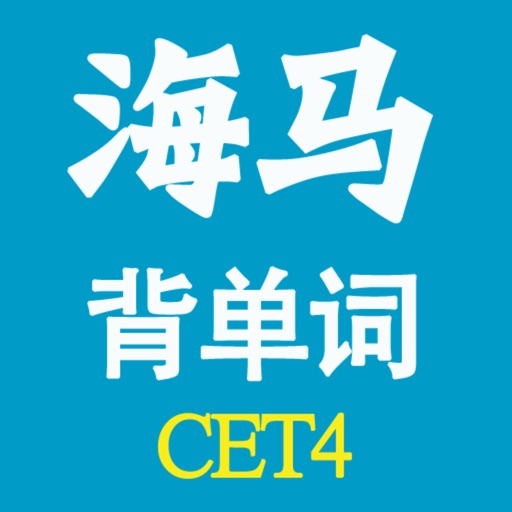海马背单词 大学英语四级 CET4 专业版 icon