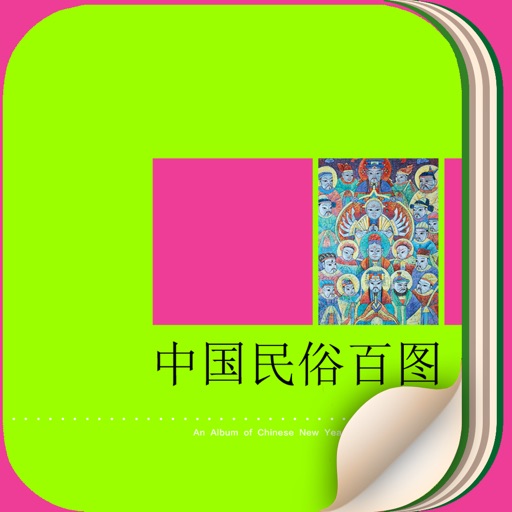 中国民俗百图 icon