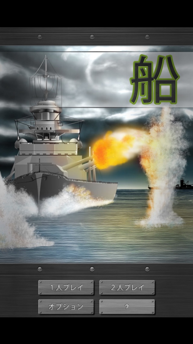 iPhone用の戦艦ゲーム screenshot1
