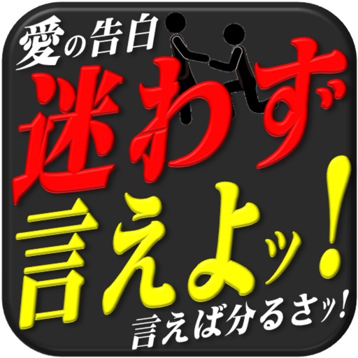 断らせない大人の告白術〜愛の告白を成功させる9ステップ〜 icon