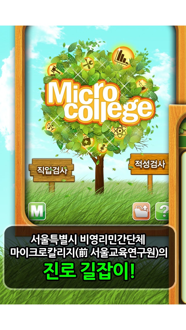 [직업/학과적성검사]MicroCollegeのおすすめ画像1