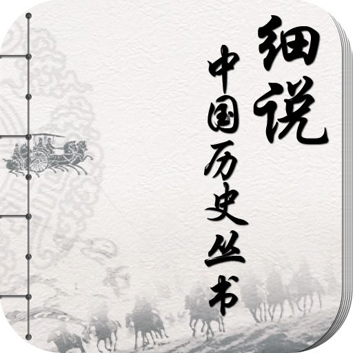 细说中国历史丛书 icon