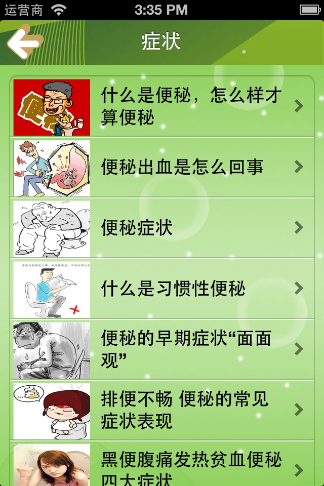 便秘自疗手册-专用治疗和预防宝典 screenshot 2