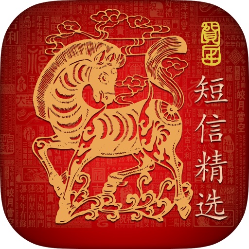 马年吉祥 - 2014甲午马年祝福短信精选，短信、微信、微博送祝福，用马年吉祥App