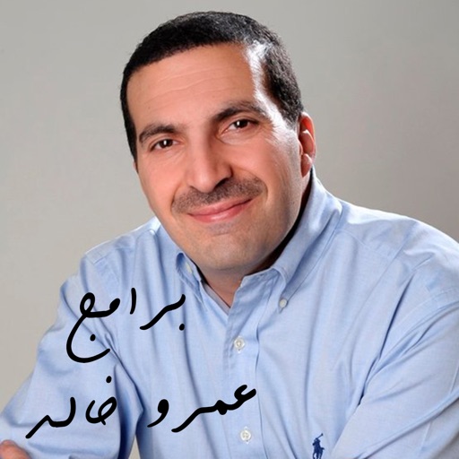 برامج عمرو خالد