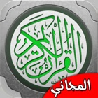المصحف الشريف و القران الكريم و موسوعة تفسير القرآن تلاوة الشيخ خالد الجليل و ماهر المعيقلي Complete Holy Quran icon