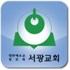 광명서광교회