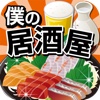 僕の居酒屋~つくって売ってお店をでっかく!~