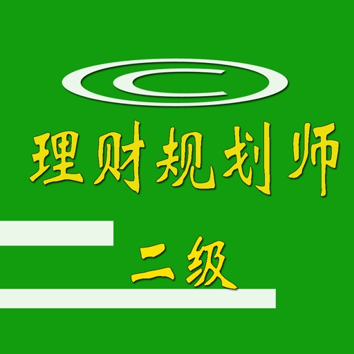 理财规划师二级考试 icon