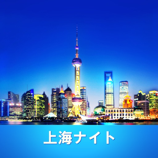 上海ナイト icon
