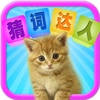 猜词达人 what's the word - chinese edition