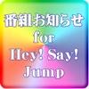 番組お知らせ for Hey！ Say！ Jump