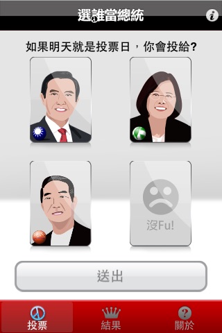 選誰當總統 screenshot 2