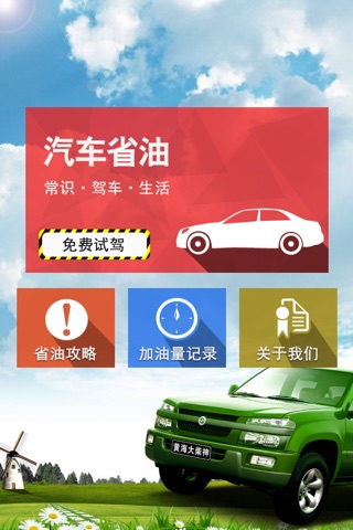 汽车省油攻略-省钱、节能、环保 screenshot 2