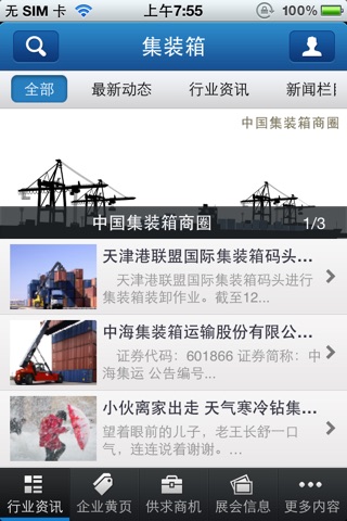 中国集装箱商圈 screenshot 2