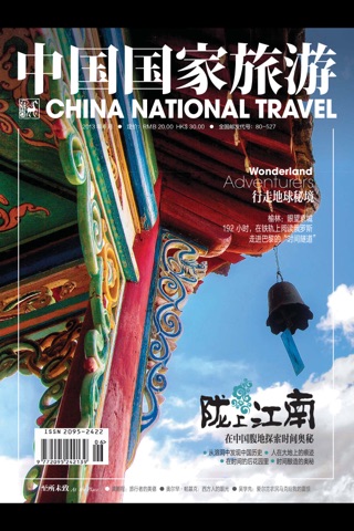 《中国国家旅游》杂志 screenshot 2