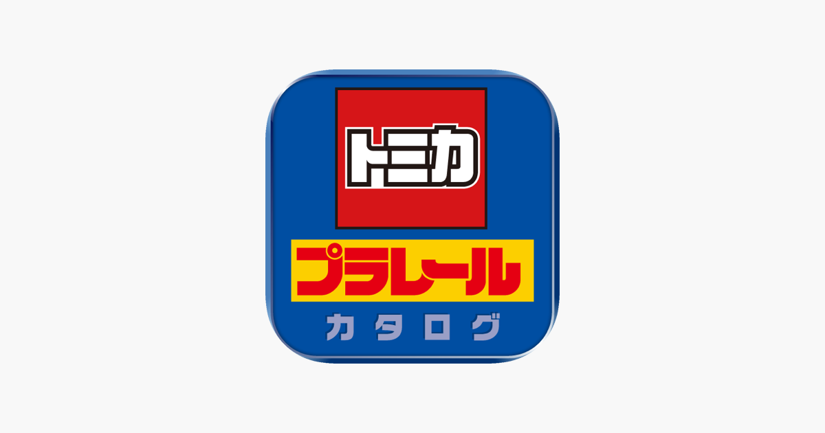 トミカ プラレールカタログ をapp Storeで