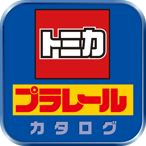 Get トミカ＆プラレールカタログ for iOS, iPhone, iPad Aso Report