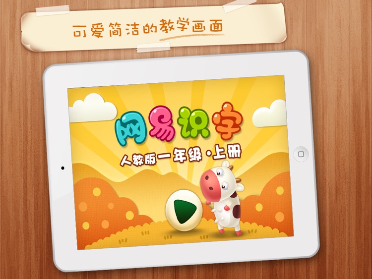 Netease Literacy-learn Chinese -网易识字小学-一年级上册人教版-适合3至4岁的宝宝