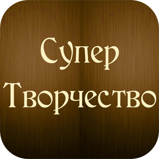 Супер Творчество