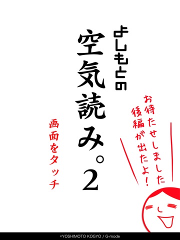 よしもとの空気読み。２のおすすめ画像1