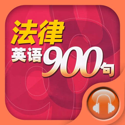 法律英语基础听说900句【有声、字幕同步】深入浅出，一学就会