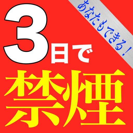 禁煙は三日で出来る！